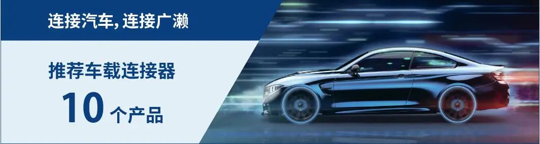 推薦丨車(chē)載連接器 10個(gè)產(chǎn)品