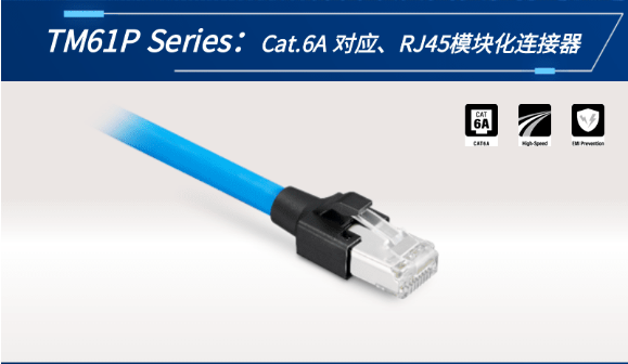 【新品發(fā)布】Cat.6A 對(duì)應(yīng)、RJ45模塊化連接器TM61P